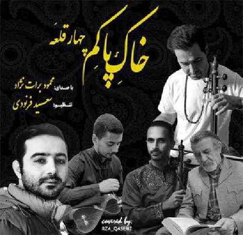 محمود برات نژاد خاک پاکم چهار قلعه